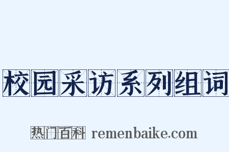 校园采访系列组词是什么意思的图片